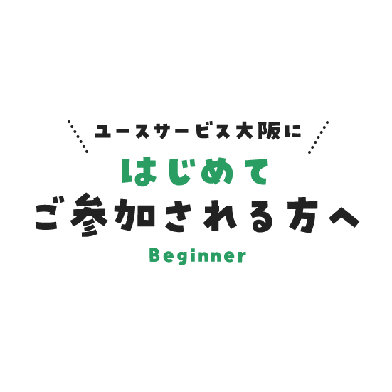 はじめてご参加される方へ