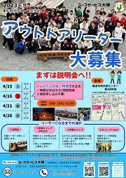 アウトドアリーダー募集チラシ