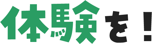 今しかできない