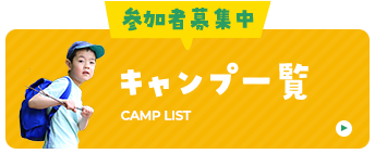 キャンプ