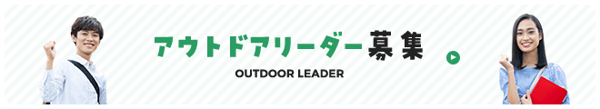アウトドアリーダー募集