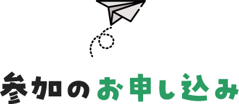 参加のお申し込み