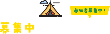 キャンプ