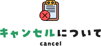 キャンセル