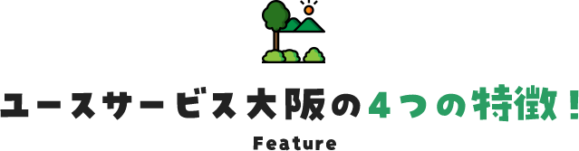 ユースサービス大阪の4つの特徴!