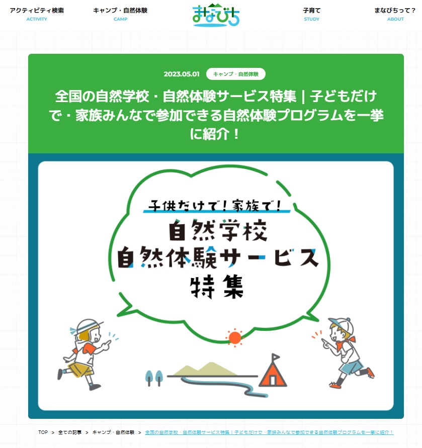 Webメディア「まなびち」全国の自然学校・自然体験サービス特集に掲載されました