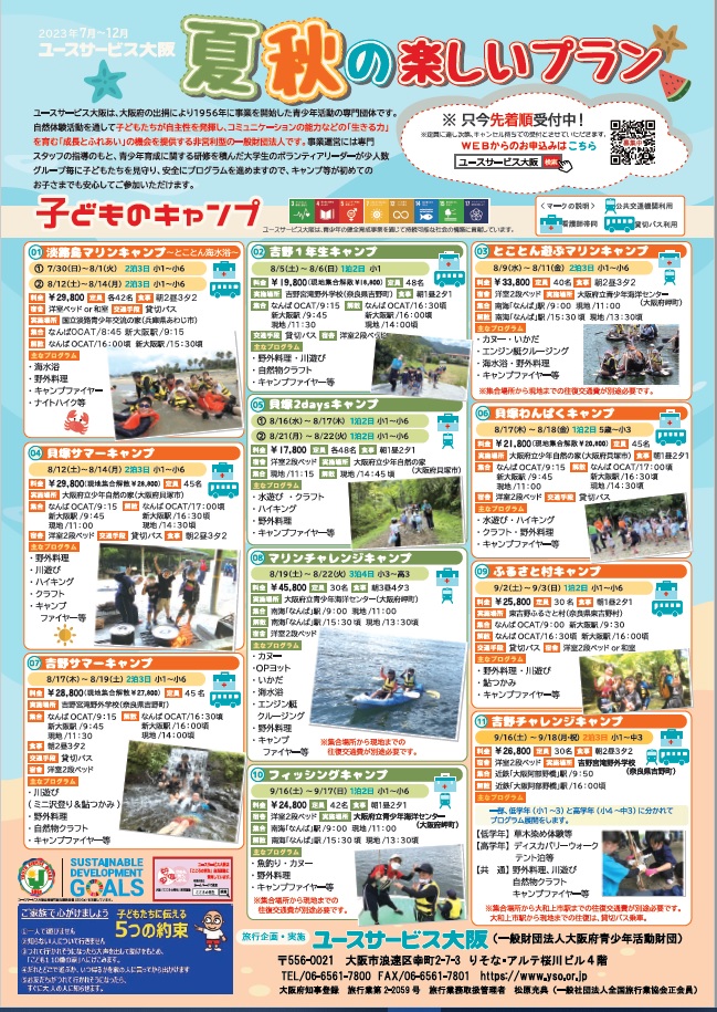 【2023年度　夏秋の楽しいプラン】受付開始日について