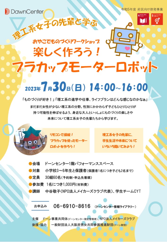 ドーンセンター実施事業【理工系女子の先輩と学ぶ おやこでものづくりワークショップ　楽しく作ろう！プラカップモーターロボット】