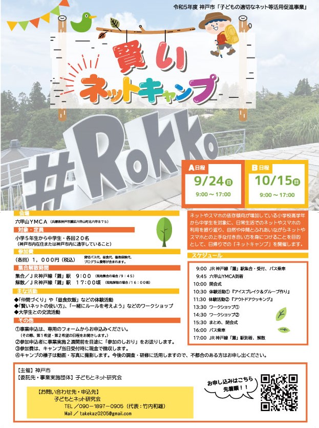 子どもの適切なネット等活用促進事業「賢いネットキャンプ」
