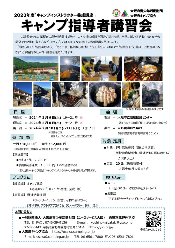 キャンプ指導者講習会のお知らせ