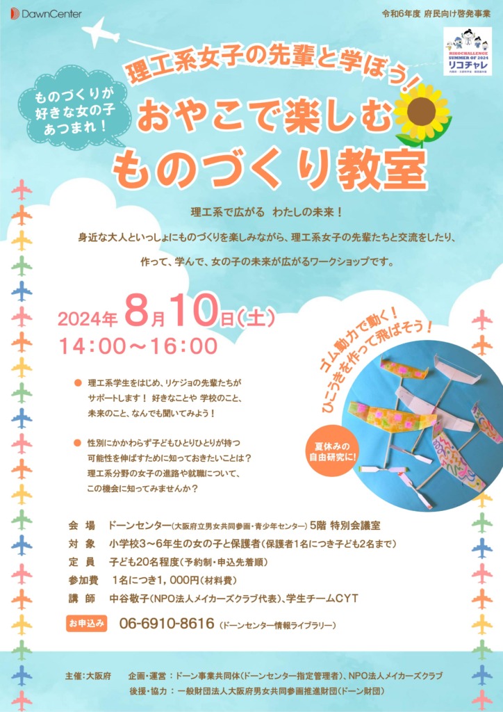 【ドーンセンター】「理工系女子の先輩と学ぼう！おやこで楽しむものづくり教室」（8/10(土)14時～16時）
